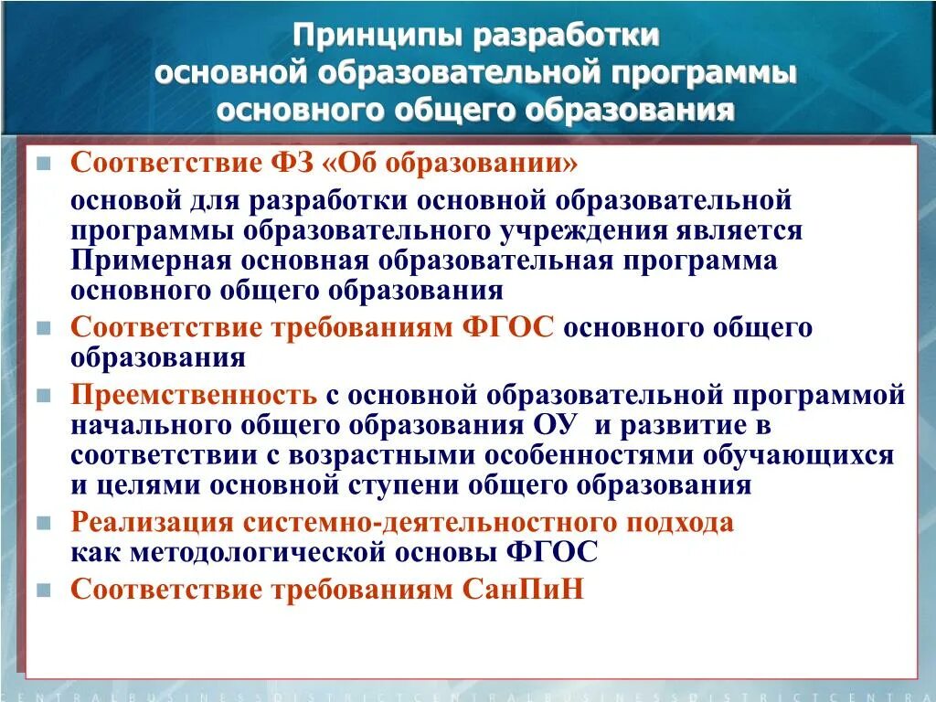 Основные образовательные программы разрабатываются на основе. Принципы разработки программы основного общего образования. Разрабатывает программу основного общего образования-. Принципы ФГОС общего образования. Принципы разработки программного обеспечения.