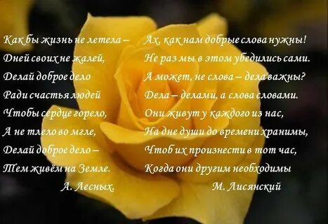 Ах как нам добрые слова