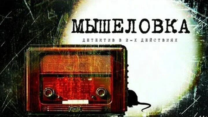 Театр у микрофона кристи. Театр у микрофона. Коттедж соловей агата кристи. Агата обложка убийство миссис спэнлоу. Театр у микрофона старое радио.