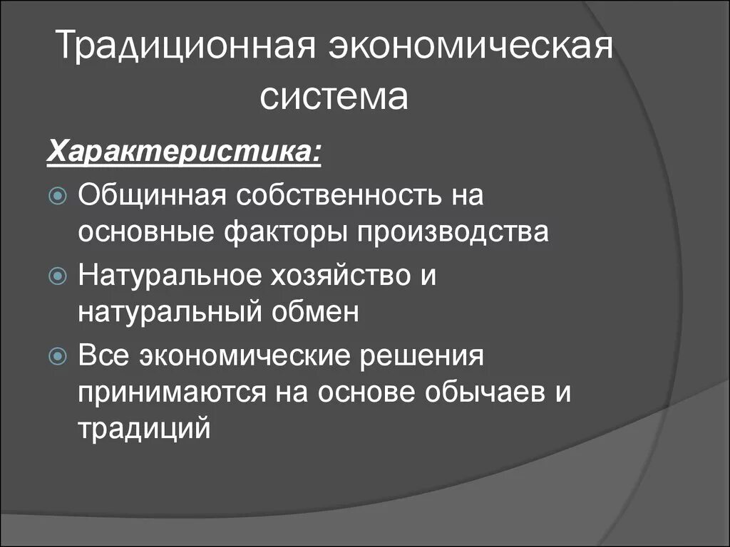 Традиционная экономическая система. Признаки традиционной экономики схема. Признаки традиционной экономической системы. Признаки традиционной экономической системы примеры.