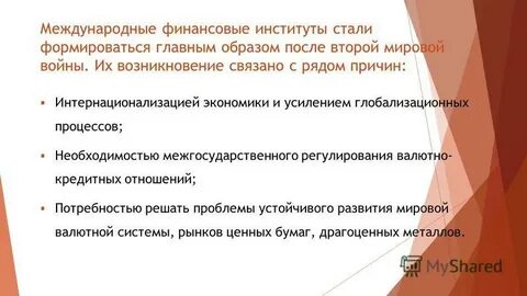 Международные финансовые институты