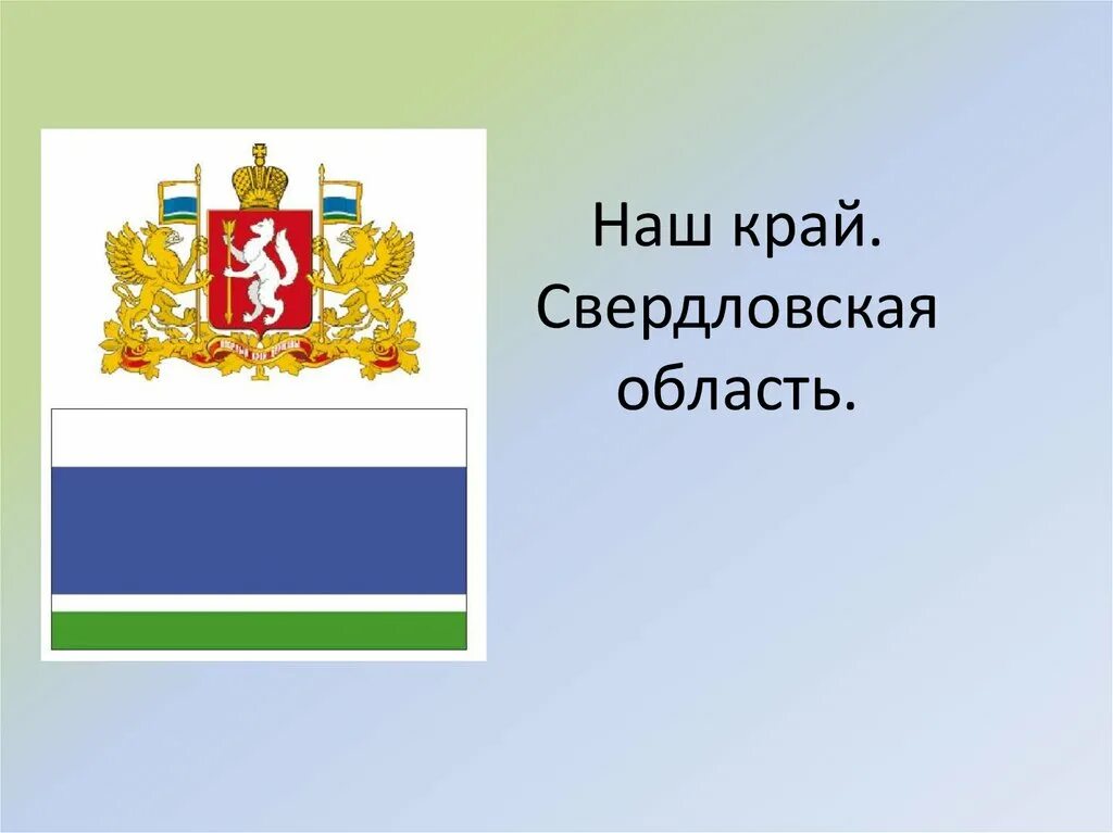 Девиз свердловской области. Мой родной край Свердловская область. Свердловская область презентация. Проект родной край Свердловская область.