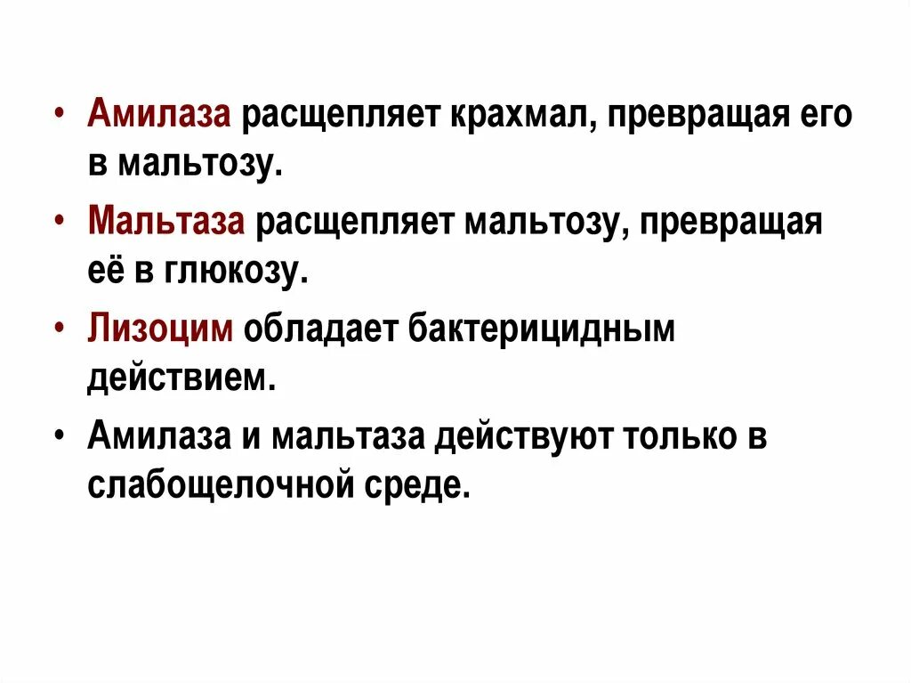 Амилаза слюны расщепляет. Мальтаза фермент. Фермент амилаза расщепляет. Амилаза расщепляет крахмал до. Ферменты разлагающие крахмал.