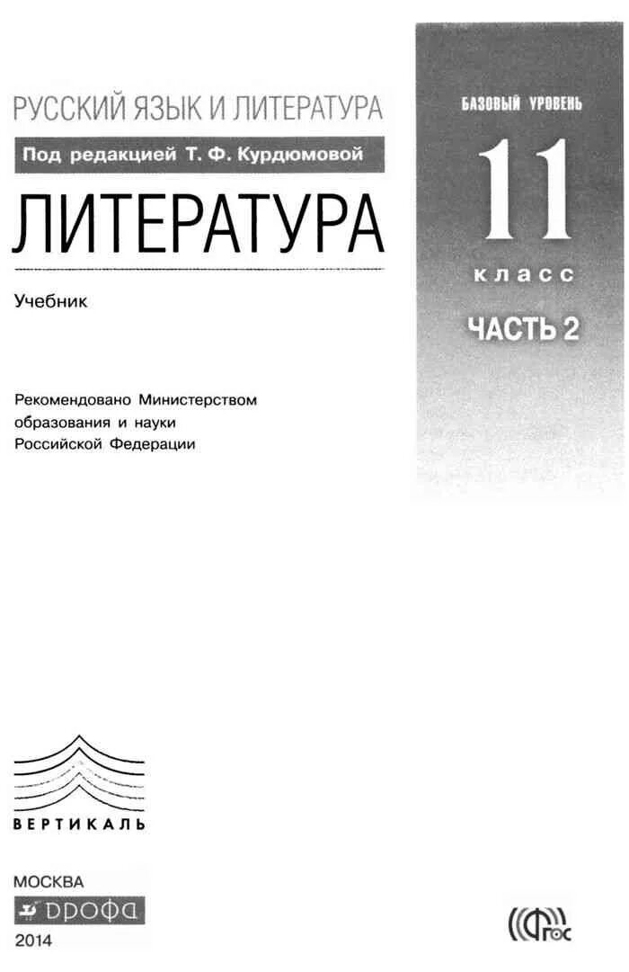 11 кл. 11 класс. Учебник по русскому языку 11 класс. 11 класс. Литература 11 кл лебедев учебник.