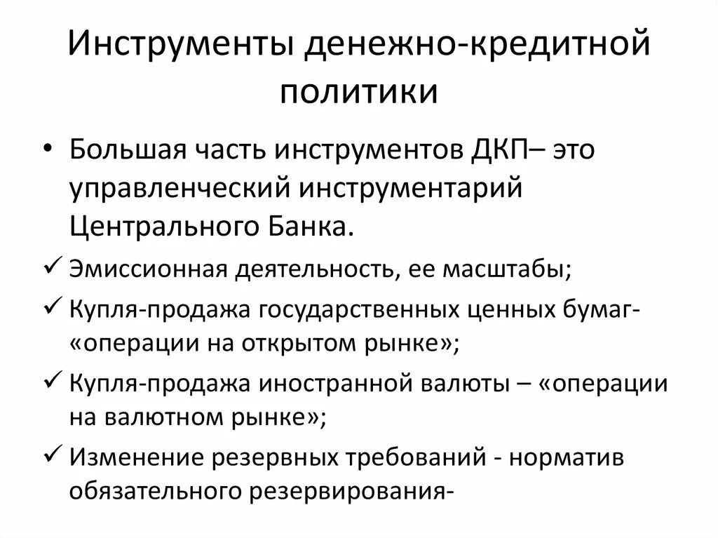 Инструменты денежно-кредитной политики государства. Основные инструменты денежно-кредитной политики государства. Перечислите инструменты денежно-кредитной политики. Инструменты реализации денежно-кредитной политики.