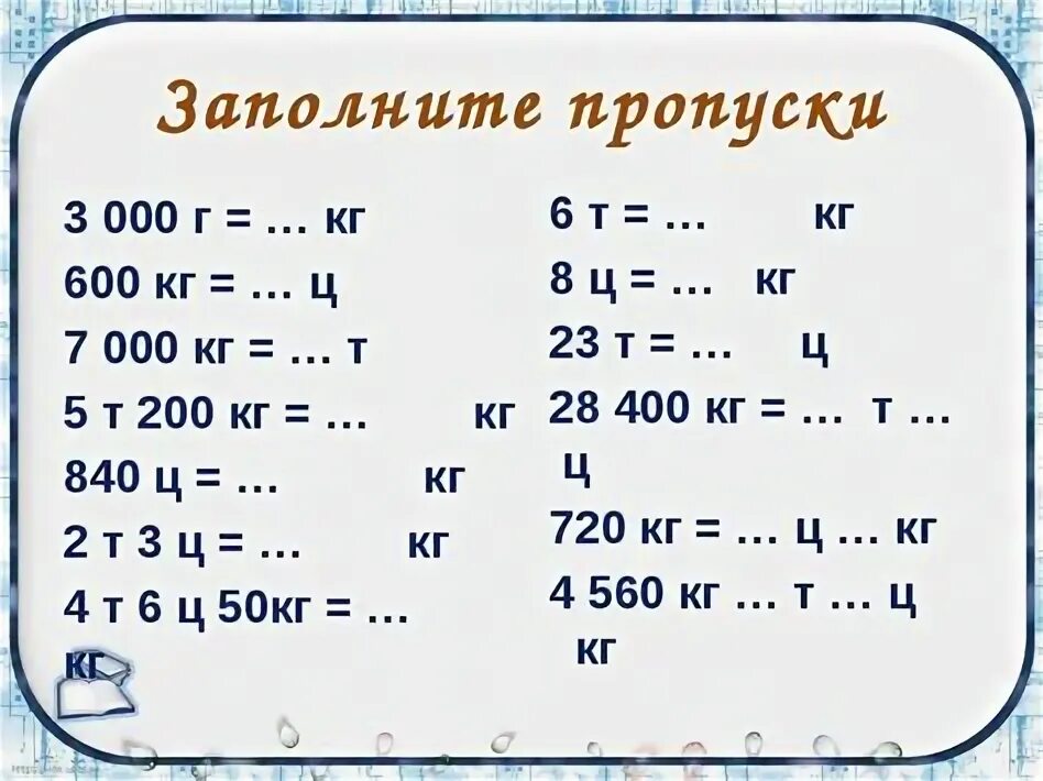 98 кг т. Задания для 4 класса по математике перевод единиц измерения времени. Таблица измерения длины по математике 2 класс. Единицы измерения массы математика 3 класс. Единицы массы 3 класс задания по математике.