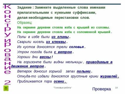 Заменить выделенные слова именами прилагательными