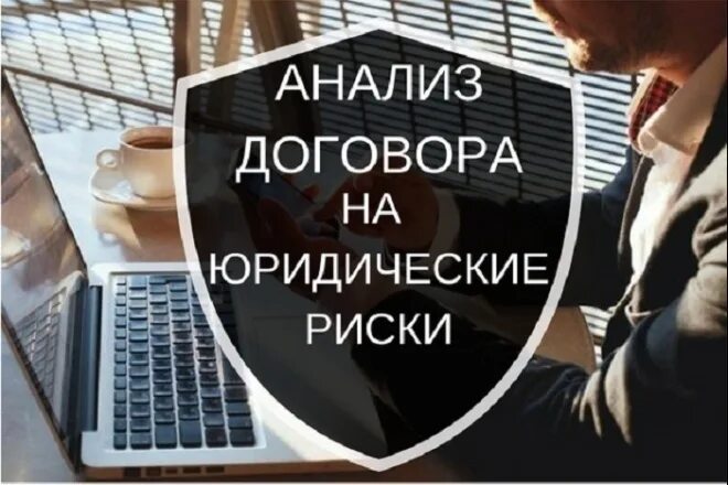 Анализ договора. Юридический анализ договора. Юридический анализ по договорам. Обложка кворка юрист. Правовой анализ договора