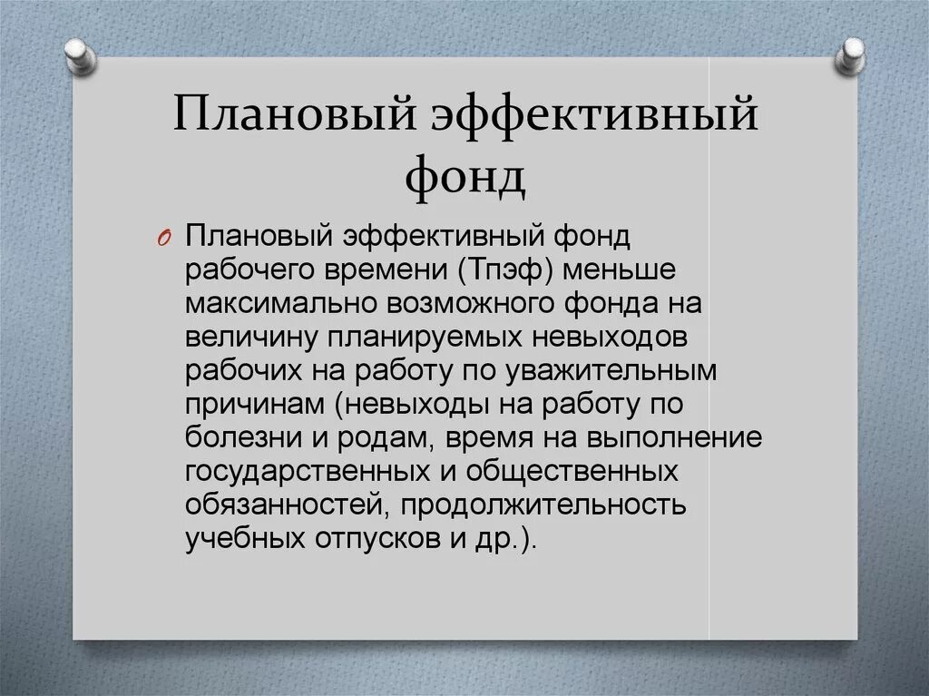 Плановый эффективный фонд времени. Плановый эффективный фонд это. Плановый годовой эффективный фонд времени рабочего. Рассчитать эффективный фонд рабочего времени. Годовой эффективный фонд времени