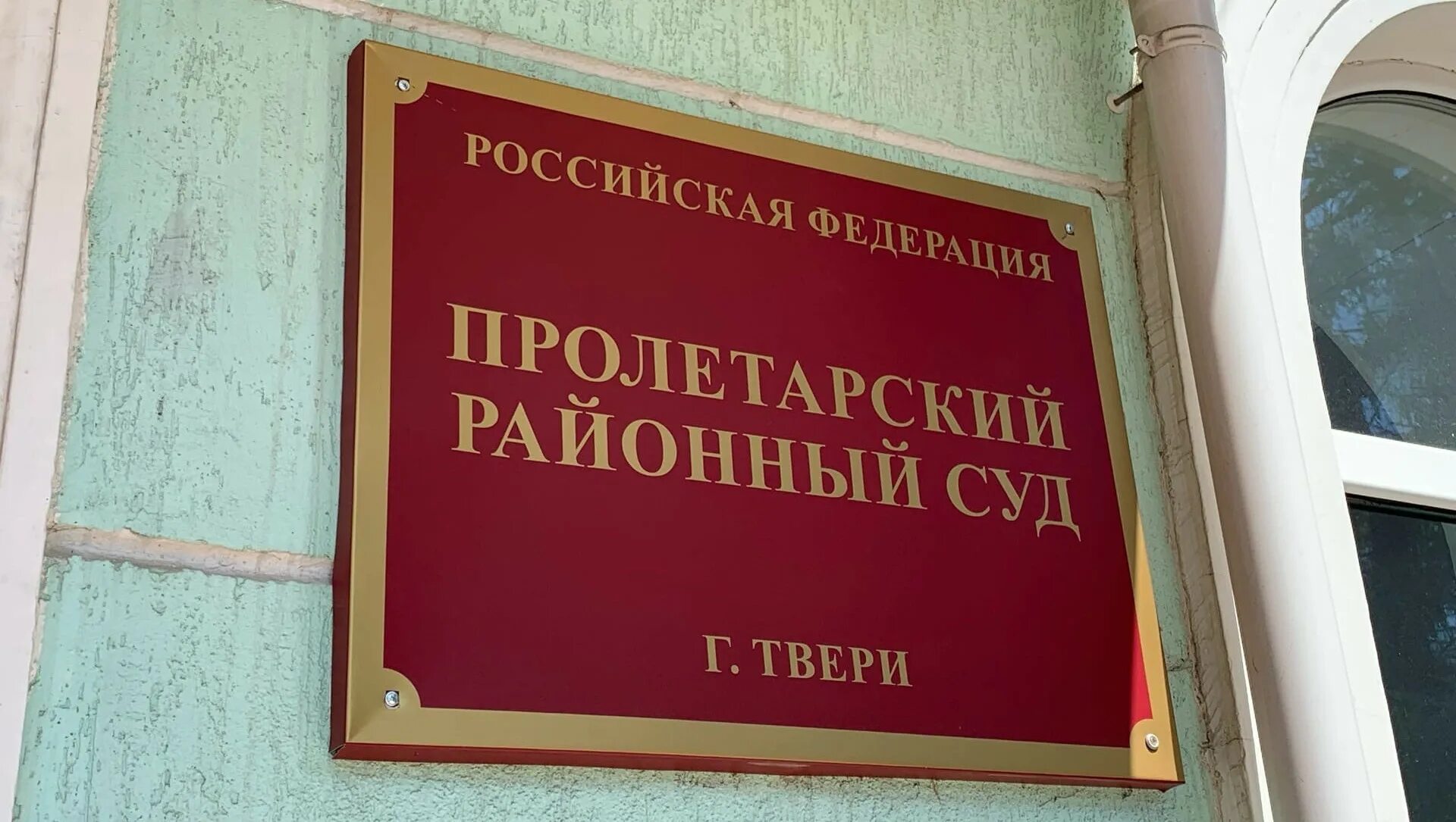 Пролетарский суд Твери. Районный суд Тверь. Тверской районный суд Твери. Пролетарский районный Твери. Сайт пролетарского районного суда твери