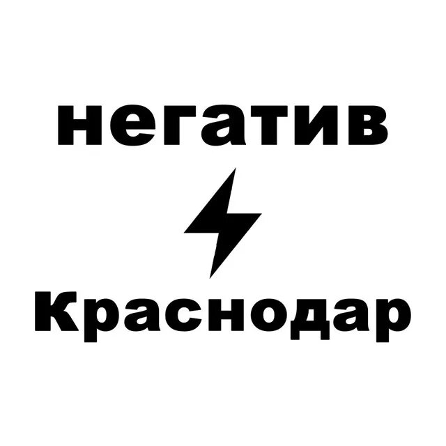 Телеграм крд. Негатив краснодар. краснодар телеграмм. негатив краснодар 2008.