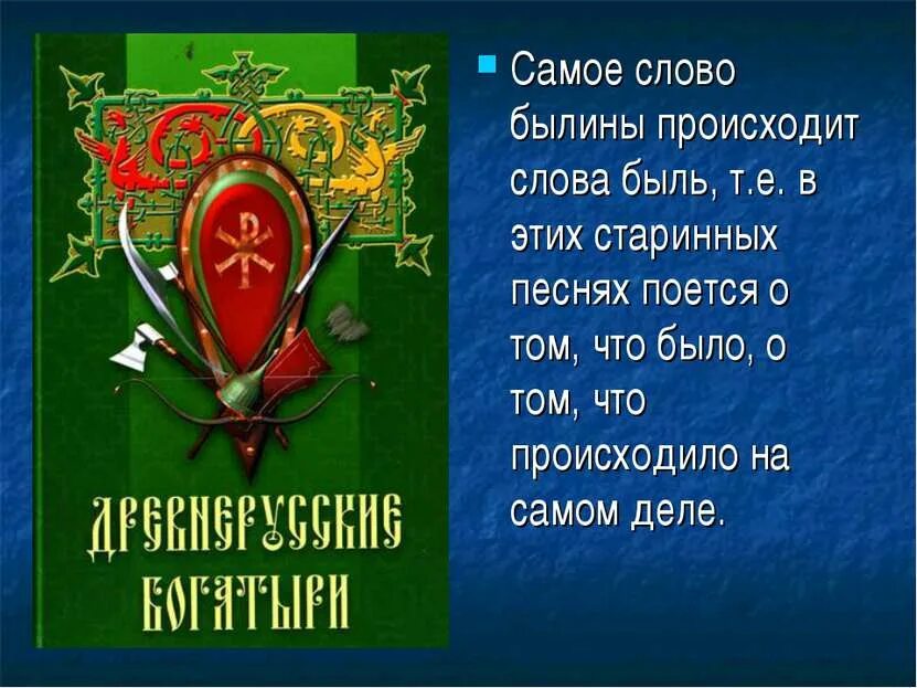 Как называются слова которые напоминают былины. Слово былины. Былины текст. Былины 4 класс. Былины 4 класс литературное чтение.