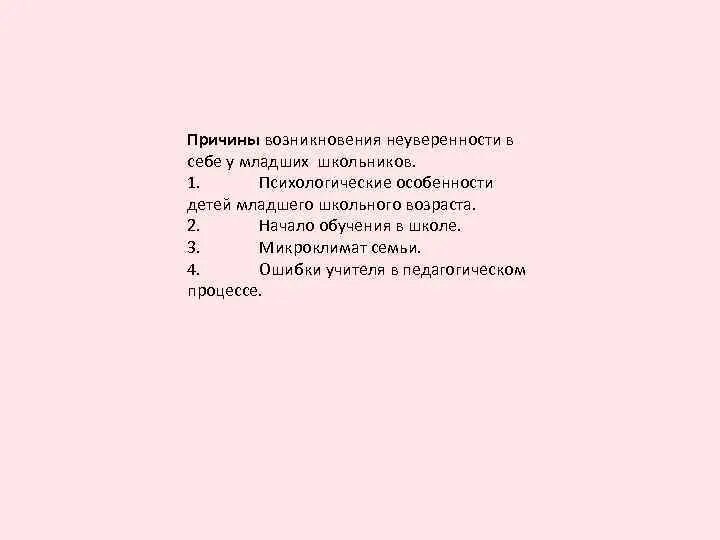 Неуверенность в себе сочинение из жизни. Причины неуверенности в себе у младших школьников. Причины неуверенности в себе. Причины возникновения неуверенности. Причины неуверенности в себе психология.