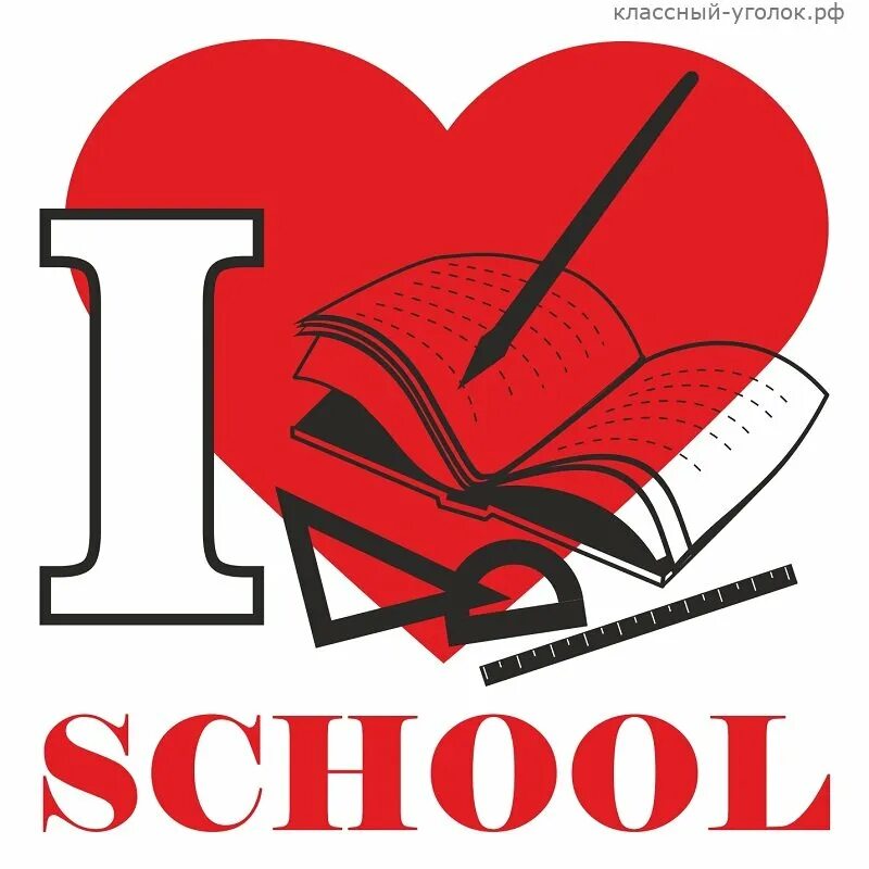 Love to school is. Я люблю школу картинки. School love. I love school надпись. I love school рисунок.