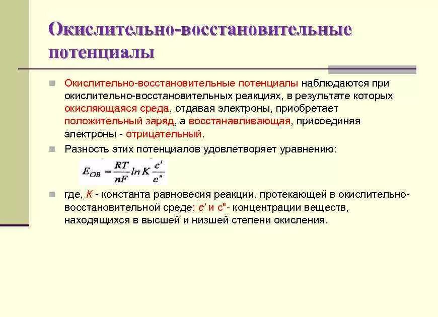 Процесс реакции окислительно восстановительного потенциала. Окислительно-восстановительный потенциал среды микробиология. Измерение окислительно-восстановительного потенциала. Значение окислительно-восстановительного потенциала (гнг) среды. Значение окислительно восстановительные реакции