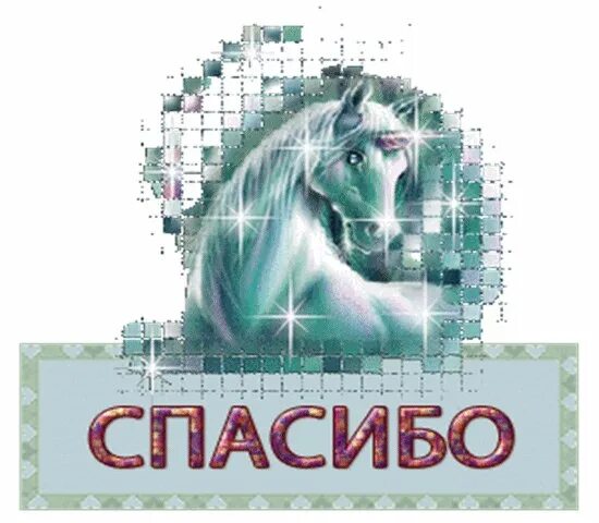 Спасибо за внимание лошадь. Благодарю с лошадкой. Спасибо Единорог. Спасибо лошадка. Единорог сканворд 6