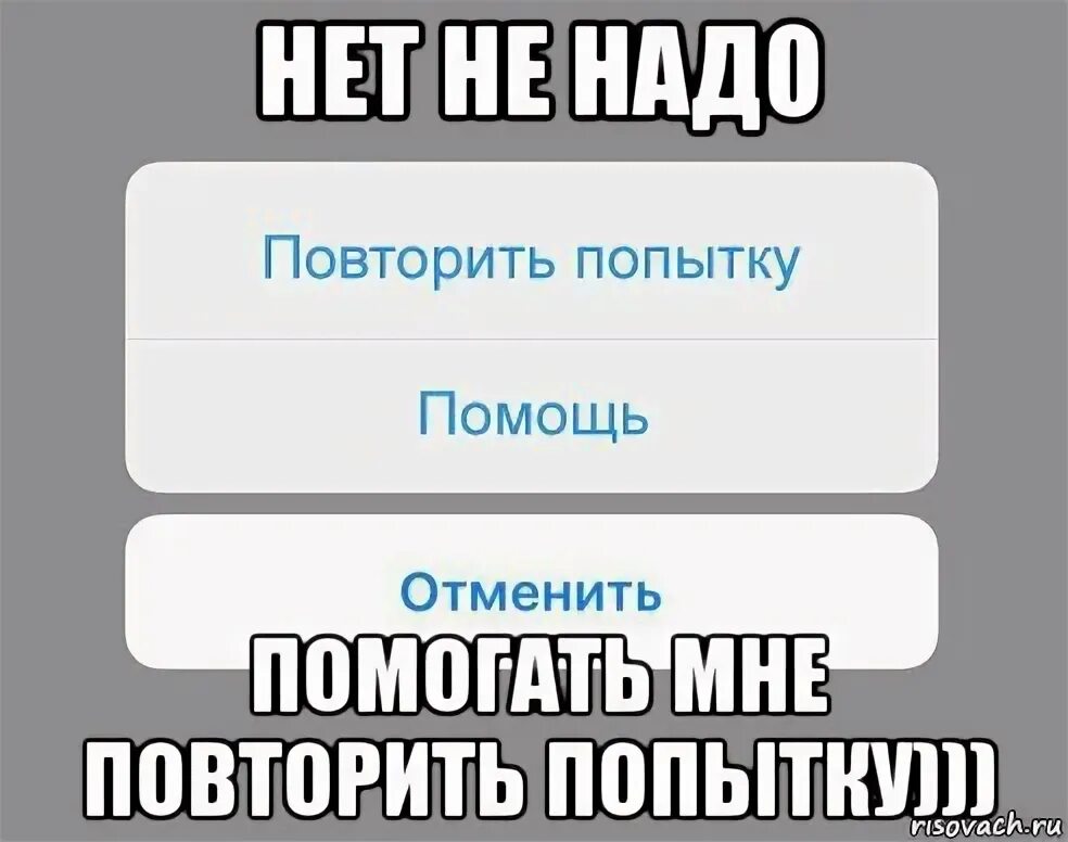 Повторите попытку. Я пытаюсь встать утром. Не пытайтесь повторить меня. Помогите мне встать.