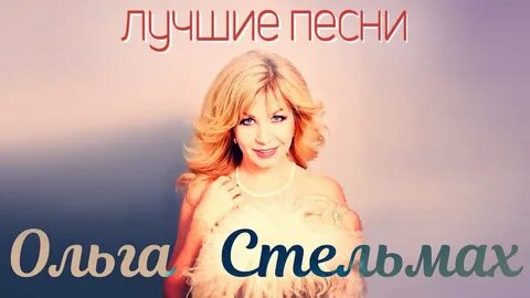 Песни из ольги