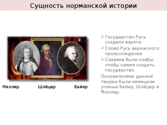 Байер Миллер Шлецер норманская теория. Миллер Байер Шлецер и Ломоносов. Годы правления Байер шлёцер Миллер. Историки Миллер и Байер. Теория миллера байера