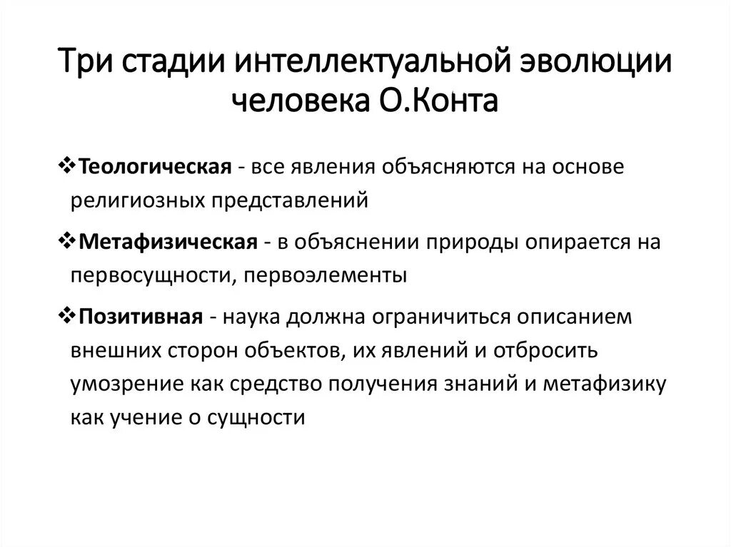 3 последовательности стадий развития человека. Стадии интеллектуальной эволюции по конту.. Три стадии интеллектуальной эволюции человечества по о конту. Стадии развития по конту. 3 Этапа развития человечества.