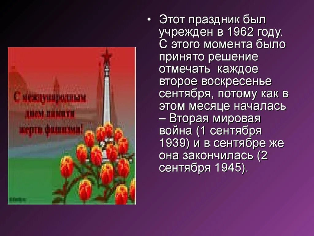 День памяти жертв фашизма. Международный день памяти жертв фашизма второе воскресенье сентября. Международный день памяти жертв фашизма 5 предложений. День памяти жертв фашизма презентация. Чем важен международный день памяти фашизма