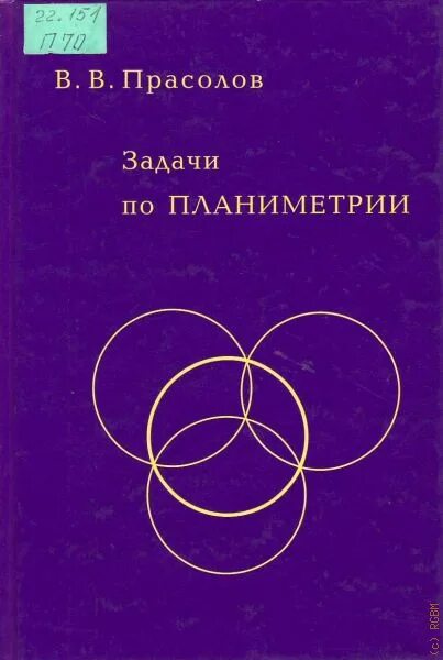 Прасолов математик. Прасолов математик