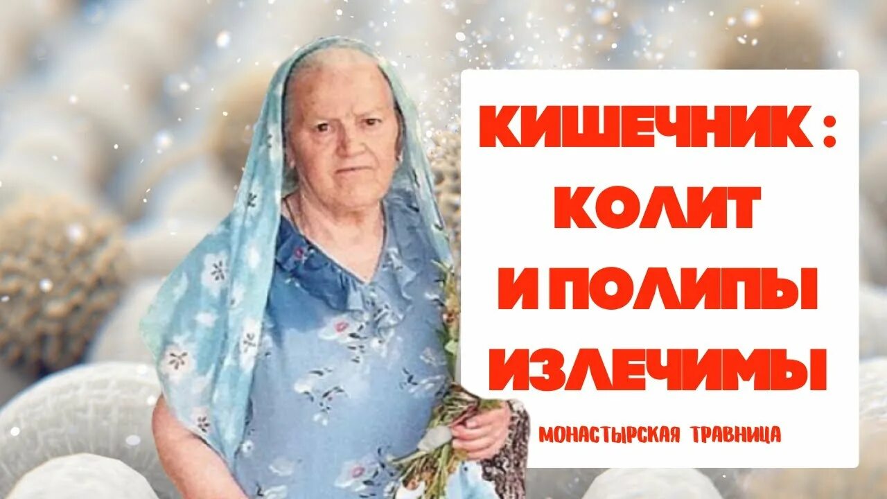 Советы травницы Елены Федоровны Зайцевой.