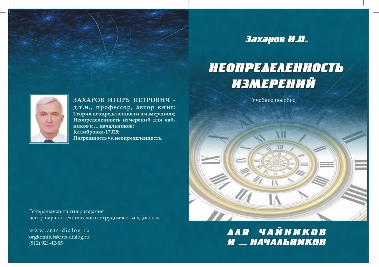 П п захаров часть 2. Неопределенность для чайников и начальников. Неопределенность измерений для чайников и начальников. Неопределенность для чайников и начальников Захаров. Неопределенность для чайников и начальников Захаров книга.