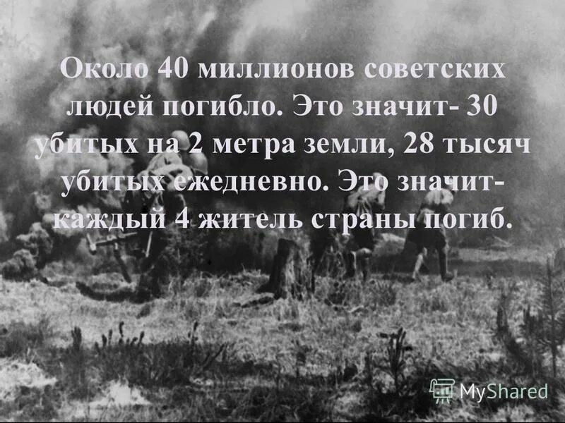 Страна гибнет. *30 Убитых на 2 метра земли, *28 тысяч убитых ежедневно. Картинка 20 миллионов погибших в войне. Погибло около 40 миллионов человек в во войну.