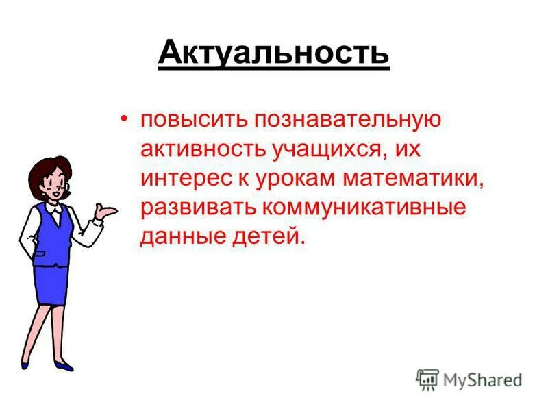 Время слова поднял. Высокая актуальность. Актуальность в математике занятия. Повышают актуальность. Высокая когнитивная активность это.