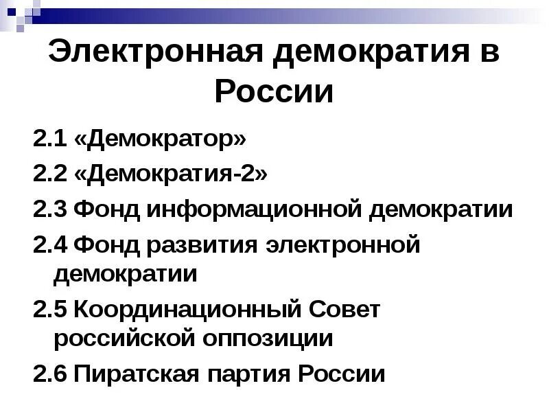 Цифровая демократия. Электронная демократия. Электронная демократия в России. Электронная демократия картинки.