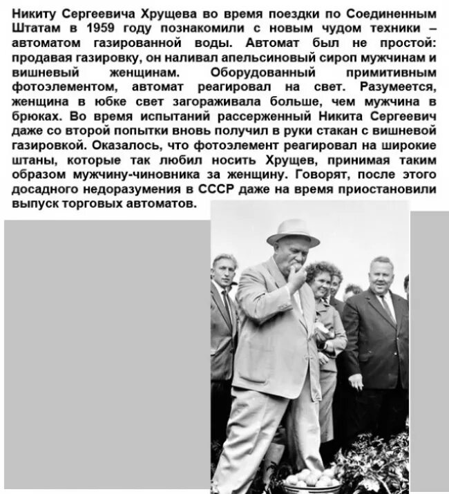 Хрущев и газировка. Хрущев time. Хрущев и автомат с водой. Личные качества Никиты Сергеевича Хрущева. Время жизни хрущева