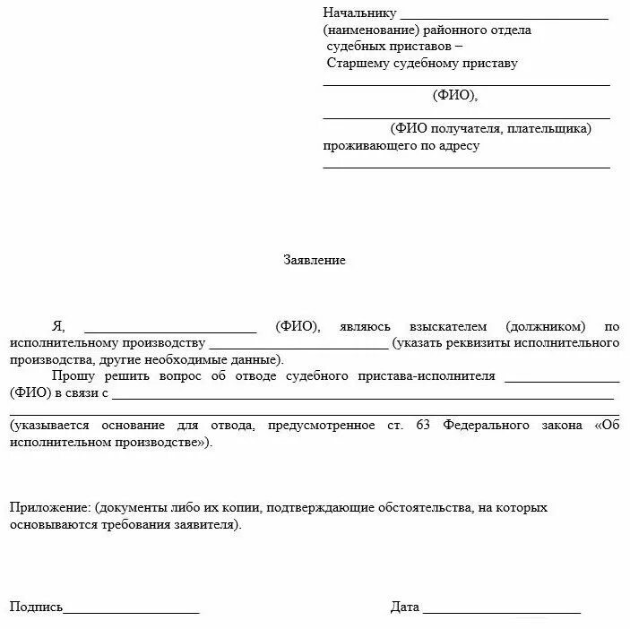 Сайт судебных приставов написать жалобу. Как написать заявление на смену пристава исполнителя. Ходатайство о смене судебного пристава исполнителя. Заявление на отвод пристава-исполнителя образец. Заявление об отводе судебного пристава-исполнителя образец.