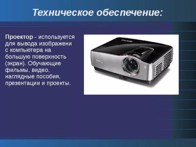 Проектор выводит изображение на. Для чего применяются видеопроекторы для дома. проектор не выводит изображение с компьютера. на проектор не выводится картинка арс. в чем применяются проекционные угли.