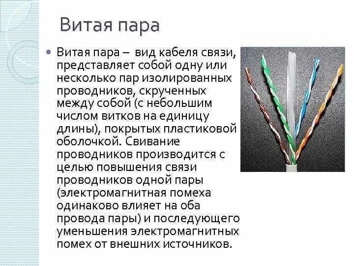 Кабель связистов. Витая пара проводник - витой. Виды кабеля витая пара. Кабель связи. Характеристики кабелей связи.