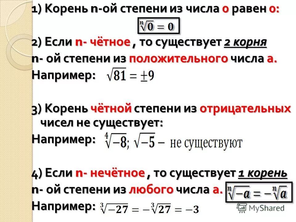 Будет ли корни 3. Понятие корня n-Ой степени. Корень n-Ой степени действительного числа. Понятие корня n-й степени из числа. Корень n-Ной степени из действительного числа.