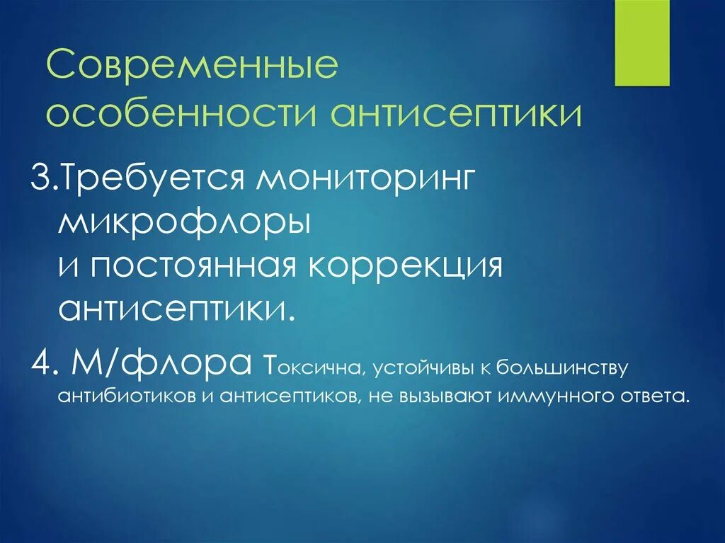 Особенности антисептиков. Современная антисептика. Современные технические средства антисептики. Современные методы антисептики презентация.