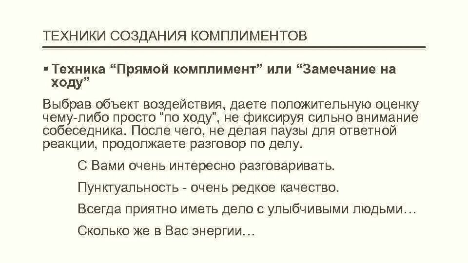 Комплимент начальнику. Техника продаж комплимент. Техника комплиментов. Комплименты клиентам в продажах. Комплименты в продажах.