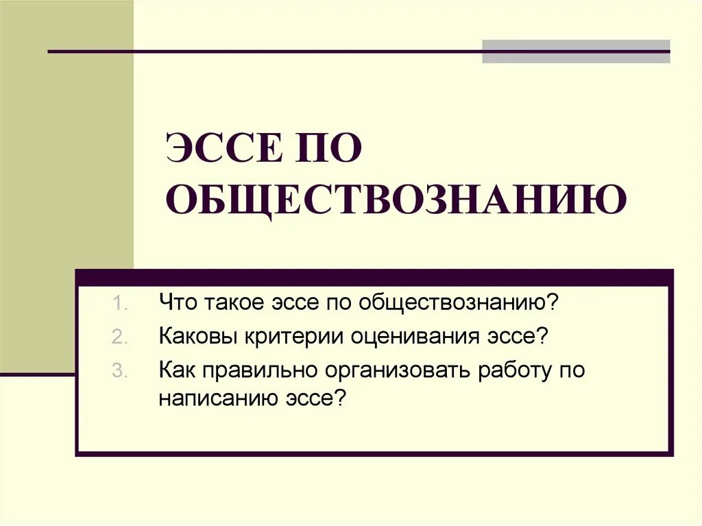 Эссе обществознанию экономика. Эссе по обществознанию. эссе обществознание. вывод в эссе по обществознанию. обществознание 6 класс эссе.