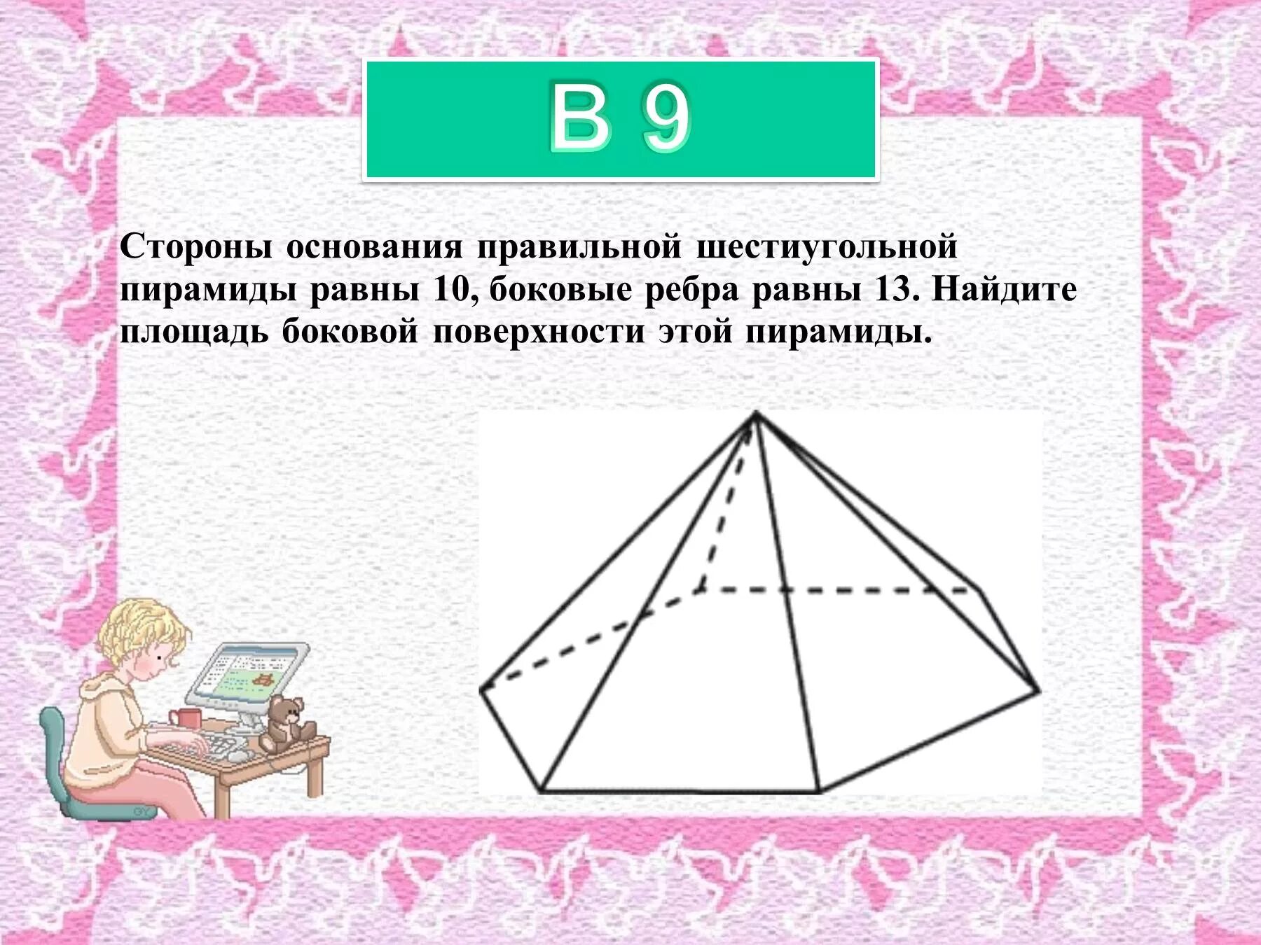 Стороны основания правильной шестиугольной пирамиды 10. Стороны основания правильной 6 угольной пирамиды равны 10 боковые 13. Сторона основания правильной шестиугольной пирамиды. Площадь основания правильной шестиугольной пирамиды. Площадь основания 6 угольной пирамиды