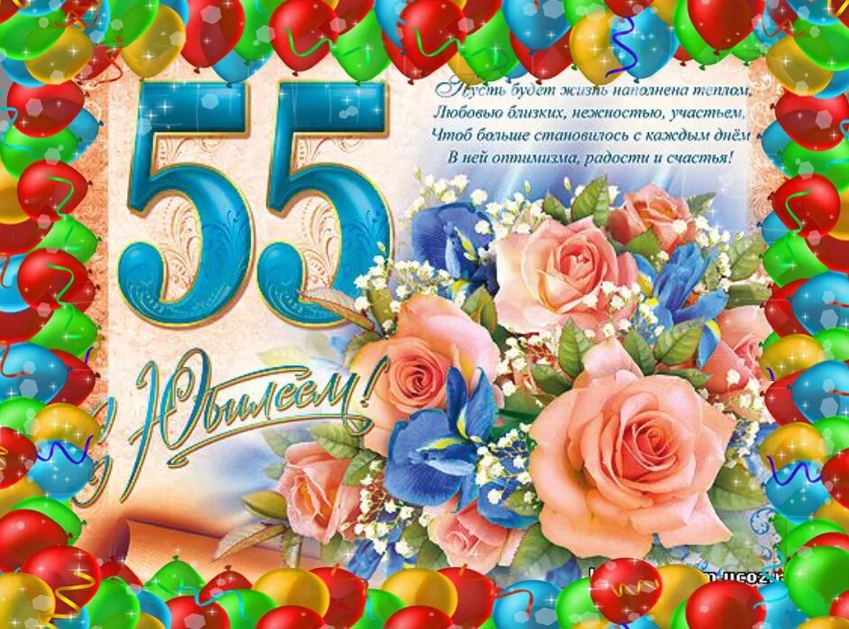 Поздравления друзей 55 лет. Поздравление с 55 летием женщине. Поздравления с днём рождения 55 лет женщине. Поздравления открытки с юбилеем 55. С юбилеем женщине 55 красивые поздравления.