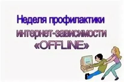 Профилактики интернет-зависимости «offline». Неделя профилактики интернет зависимости. Неделя интернета в школе.