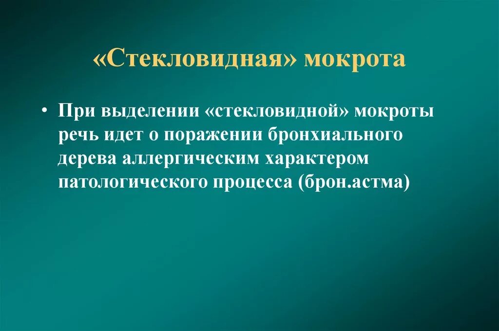 Стекловидная мокрота выделяется при. Стекловидная мокрота при астме. Стекловидная мокрота характерна для. Вязкой стекловидной мокроты выделяется при.