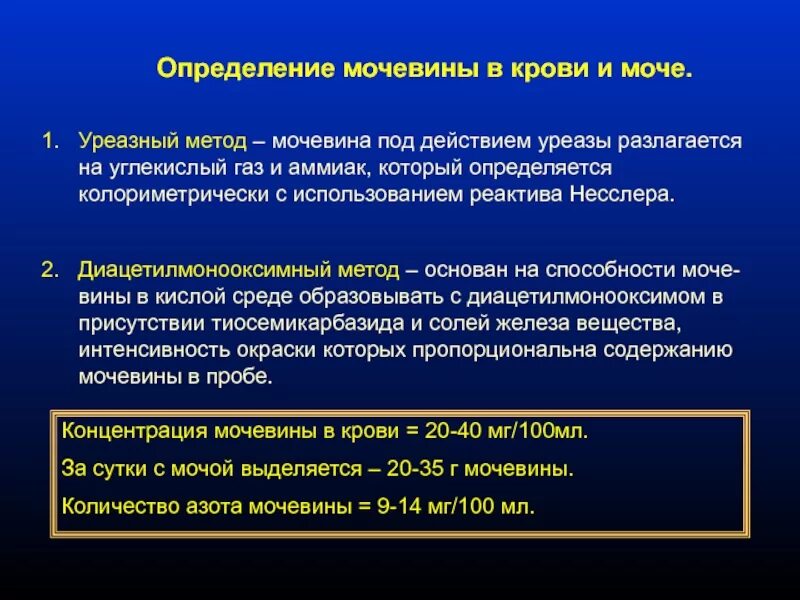 Методы определения мочевины. Метод количественного определения мочевины в сыворотке крови.. Количественное определение мочевины в сыворотке крови. Мочевина в сыворотке определяется. Выводит мочевину