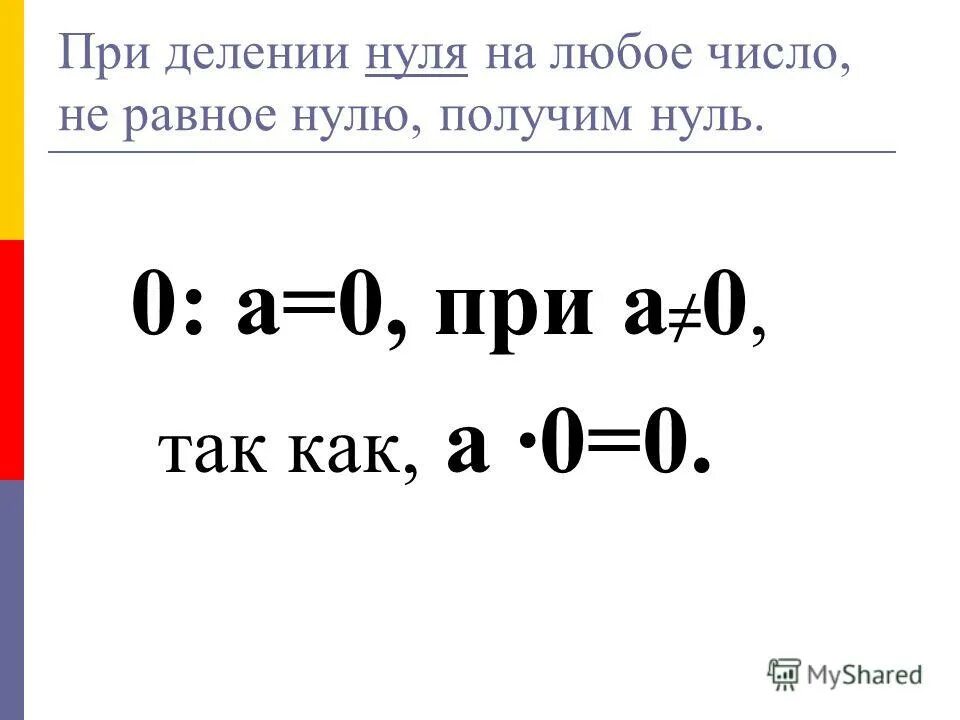 Как получить нулевую. Деление нуля на число правило. Правило деления 0 на число. Деление на ноль. Деление зноля на числа.