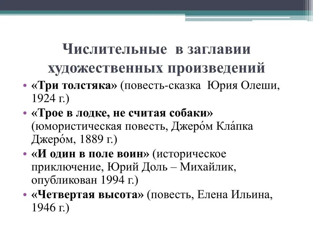 Произведение 10 предложений. Литературные произведения с числительными. Названия художественных произведений с числительными. Произведения с числительными в названии. Литературные названия с числительными.