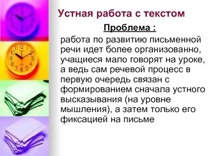 Устная работа