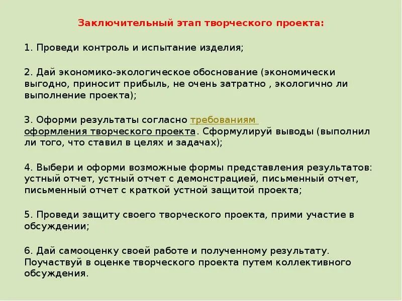 Перечислите этапы творческого этапа. Заключительный этап творческого проекта. Заключительный этап творческого проекта по технологии. Этапы творческого проекта. Заключительный этап проекта по технологии 6 класс.