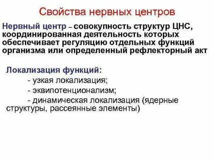 Нервный центр физиология