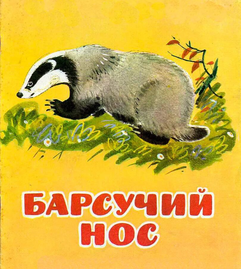 Барсучий нос паустовский герои. К. паустовский &quot;барсучий нос&quot;. паустовский барсучий нос обложка.
